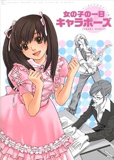 女の子の一日キャラポーズ―マンガのためのポーズ集 感想 尾形 正茂 -