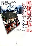 郵便屋の叛乱 反マル生と4・28―国を相手に闘った28年の記録 画像