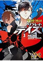 ダブルクロスThe 3rd Editionリプレイ・デイズ 3