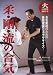 柔・剛・流の合気[DVD]―火の呼吸武術ヨーガ ムスビによる技