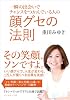 一瞬の出会いでチャンスをつかんでいる人の 顔グセの法則