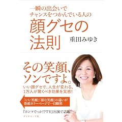 一瞬の出会いでチャンスをつかんでいる人の 顔グセの法則