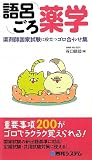語呂ごろ薬学―薬剤師国家試験に役立つゴロ合わせ集