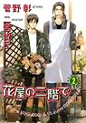 花屋の二階で 2...