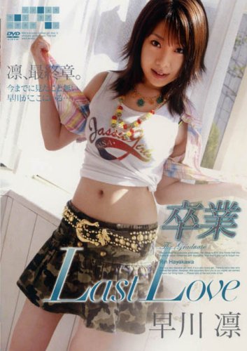 卒業 Last Love 早川凛 [DVD]