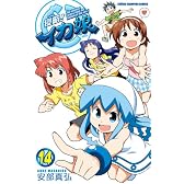 「侵略! イカ娘」14巻オリジナルアニメDVD付限定版