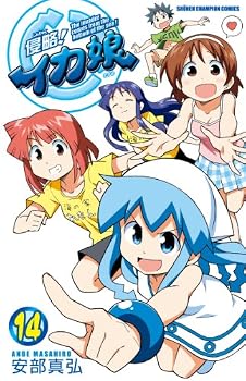 「侵略! イカ娘」14巻オリジナルアニメDVD付限定版 (少年チャンピオン・コミックス)