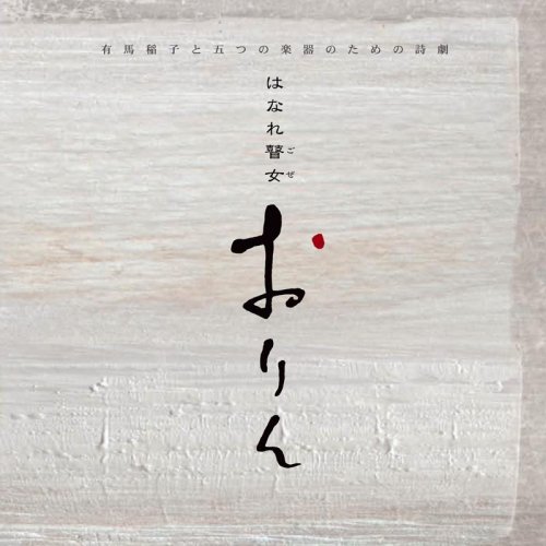 有馬稲子と五つの楽器のための