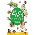 どんぐりハンドブック<br>いわさ ゆうこ著 八田 洋章監修 <br>文一総合出版<br>1260円<br>ISBN:9784829911761