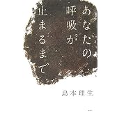 あなたの呼吸が止まるまで