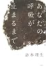 あなたの呼吸が止まるまで