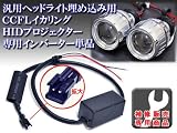【補修販売専用】HIDバイキセノンプロジェクターランプ 専用CCFLインバーター単品 1個