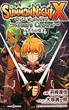 サモンナイトX~Tears Crown~ ふたりの皇子 (JUMP j BOOKS)-