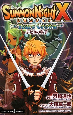 サモンナイトX~Tears Crown~ ふたりの皇子 (JUMP j BOOKS)