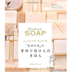 『生活の木』の手作り石けんのきほん―はじめてでも、よくわかる (セレクトBOOKS)