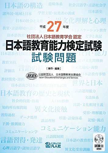 平成27年度 日本語教育能力検定試験 試験問題