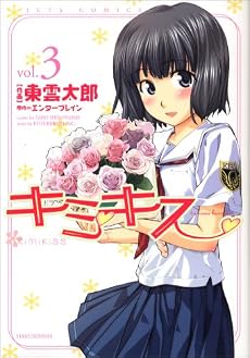 キミキス-various heroines 3 (ジェッツコミックス)