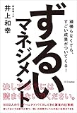 ずるいマネジメント　頑張らなくても、すごい成果がついてくる！