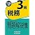 銀行業務検定試験税務3級問題解説集〈2011年10月受験用〉