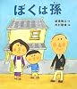 ぼくは孫 (レインボーえほん)