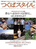 つくばスタイル Vol.2 (エイムック (1076))/