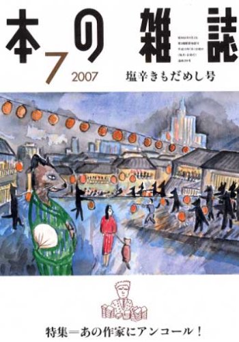 本の雑誌 289号 塩辛きもだめし号