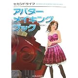 セカンドライフアバターメイキングブック
