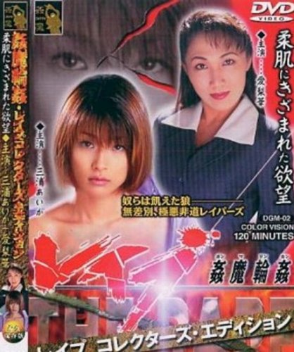 姦魔輪姦レイプ コレクターズ・エディション(DVD)[KI]DGM-002