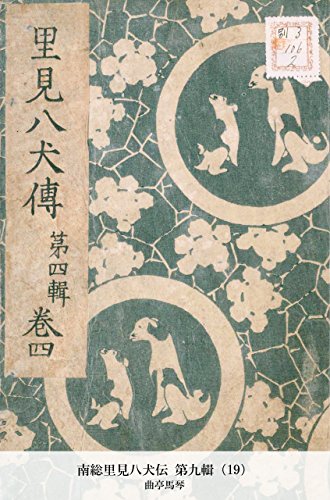 南総里見八犬伝 第九輯（19） (Japanese Edition)