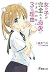 女の子が完全なる恋愛にときめかない3つの理由 (電撃文庫)