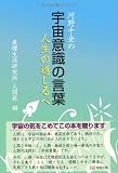 河野十全の宇宙意識の言葉―人生の道しるべ