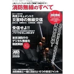 消防無線のすべて (三才ムック VOL. 246)