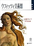 ウフィッツィ美術館　公認ガイド