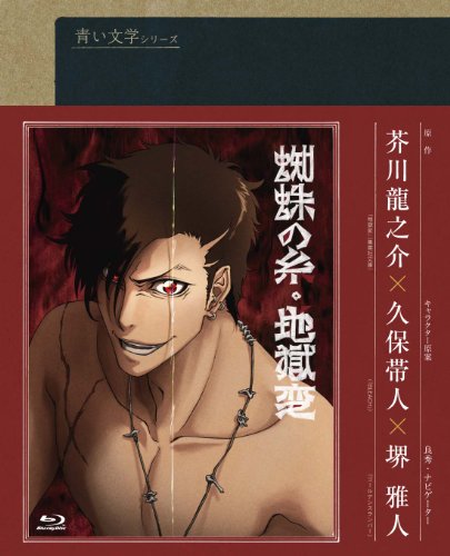 青い文学シリーズ 地獄変/蜘蛛の糸 (Blu-ray Disc)