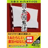 [オーディオブックCD] 日本国憲法+あたらしい憲法のはなし (＜ＣＤ＞)