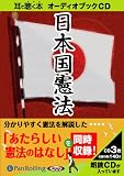 [オーディオブックCD] 日本国憲法+あたらしい憲法のはなし