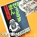 名場面にメッセージを書こう★コミックスメモ(笑ゥせぇるすまん B柄)でAmazonアフィリエイトツール