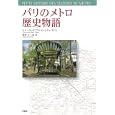 パリのメトロ歴史物語<br>ピエール＝ガブリエル＝ロジェ・ミケル著　 蔵持 不三也訳　 <br>2940円<br>ISBN:9784562047321　