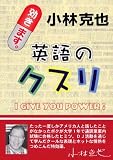 英語のクスリ