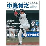 中島裕之―新時代の旗手・ナカジマの魅力を凝縮! 埼玉西武ライオンズ (スポーツアルバム No. 21)