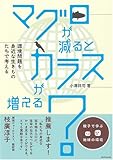 書評 マグロが減ると、カラスが増える?―環境問題を身近な生きものたちで考える by み～くま