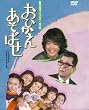 石立鉄男生誕70周年記念企画第2弾　昭和の名作ライブラリー　第2集　おひかえあそばせ　DVD-BOX　デジタルリマスター版