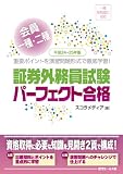 平成24-25年版 会員一種・二種 証券外務員試験パーフェクト合格