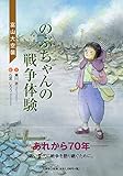 のぶちゃんの戦争体験 富山大空襲
