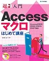 超入門 Accessマクロはじめて講座