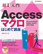 超入門 Accessマクロはじめて講座