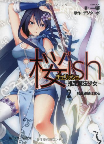 Cover image : 桜ish(チェリッシュ)―推定魔法少女〈2〉加速連鎖は恋心 (角川スニーカー文庫)