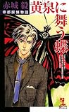 書評 黄泉に舞う蝶 by Mu