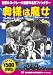 ���l�͖���[DVD] (COSMIC PICTURES 110)