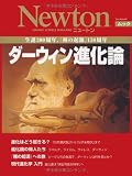 ダーウィン進化論―生誕200周年、『種の起源』150周年 (NEWTONムック)